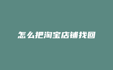 怎么把淘宝店铺找回