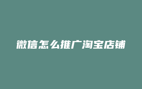 微信怎么推广淘宝店铺