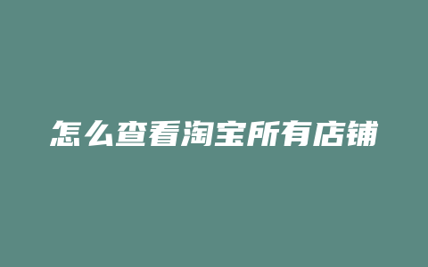 怎么查看淘宝所有店铺