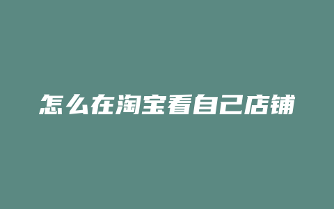 怎么在淘宝看自己店铺