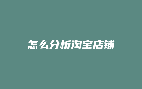 怎么分析淘宝店铺