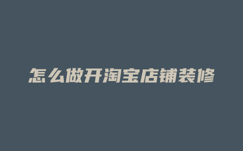 怎么做开淘宝店铺装修
