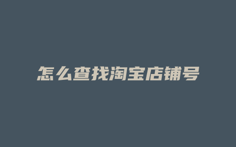 怎么查找淘宝店铺号
