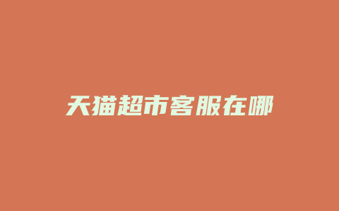 天猫超市客服在哪