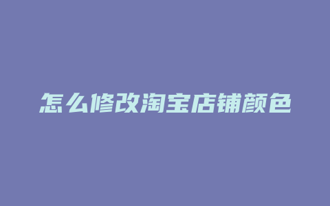 怎么修改淘宝店铺颜色