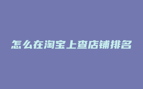 怎么在淘宝上查店铺排名