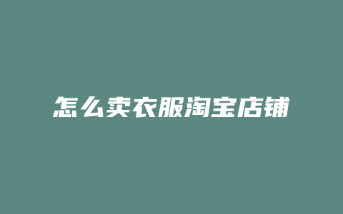 怎么卖衣服淘宝店铺