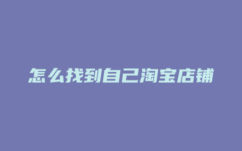 怎么找到自己淘宝店铺