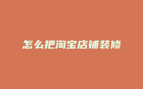 怎么把淘宝店铺装修