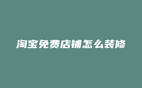 淘宝免费店铺怎么装修