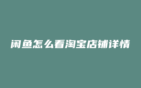 闲鱼怎么看淘宝店铺详情