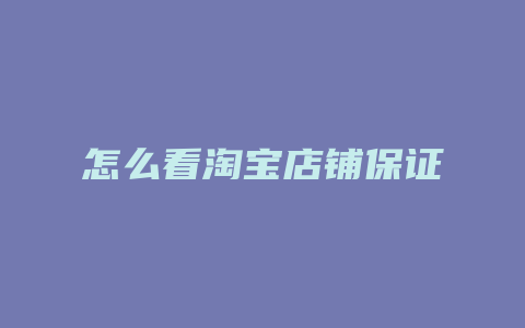 怎么看淘宝店铺保证