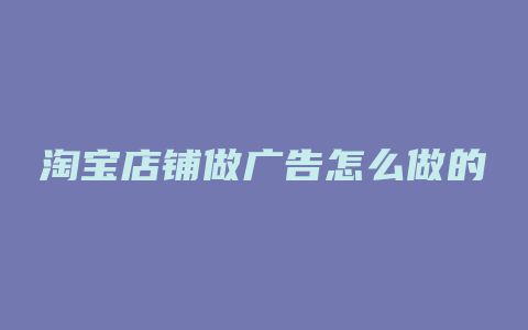 淘宝店铺做广告怎么做的