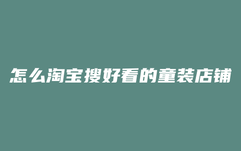 怎么淘宝搜好看的童装店铺