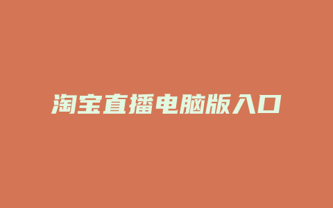 淘宝直播电脑版入口