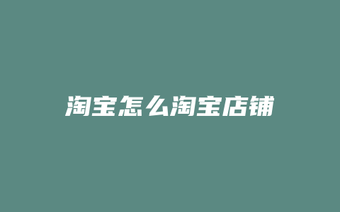 淘宝怎么淘宝店铺
