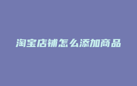 淘宝店铺怎么添加商品