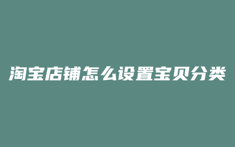 淘宝店铺怎么设置宝贝分类