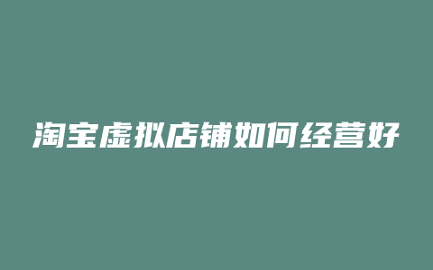 淘宝虚拟店铺如何经营好