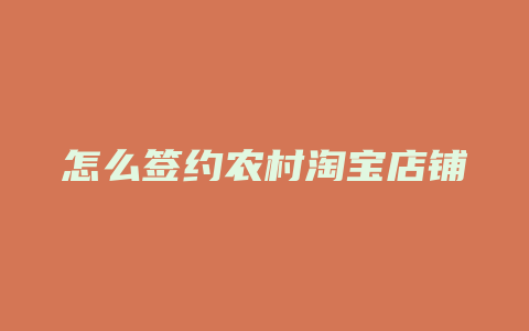 怎么签约农村淘宝店铺