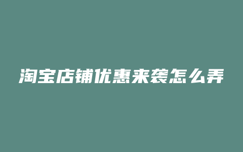 淘宝店铺优惠来袭怎么弄