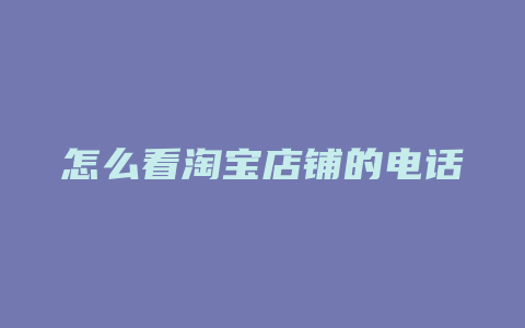 怎么看淘宝店铺的电话