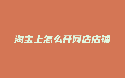 淘宝上怎么开网店店铺