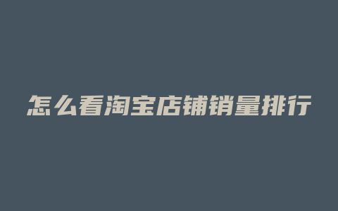 怎么看淘宝店铺销量排行