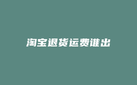 淘宝退货运费谁出
