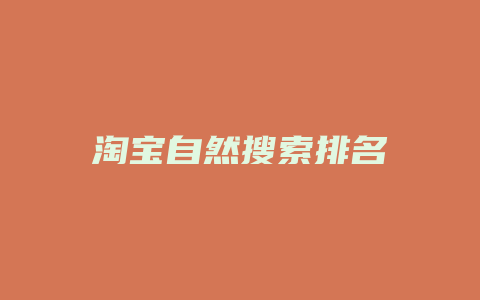 淘宝自然搜索排名