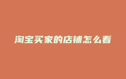 淘宝买家的店铺怎么看