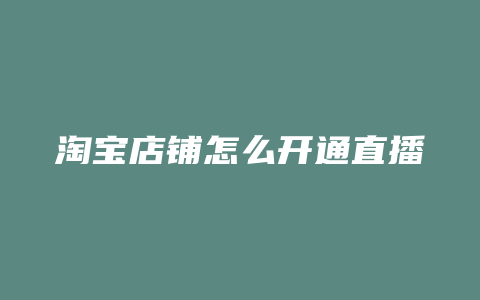 淘宝店铺怎么开通直播