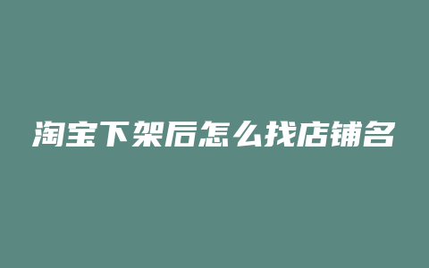 淘宝下架后怎么找店铺名