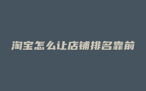 淘宝怎么让店铺排名靠前