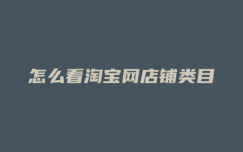 怎么看淘宝网店铺类目