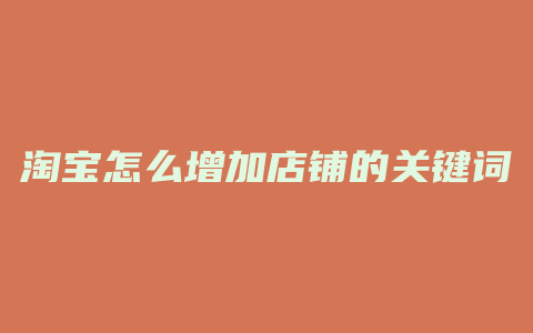 淘宝怎么增加店铺的关键词