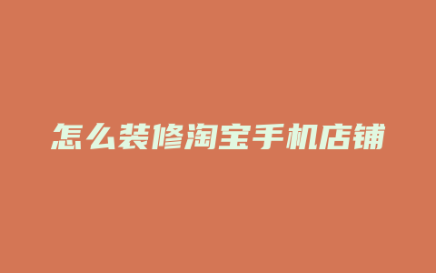 怎么装修淘宝手机店铺