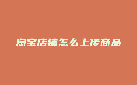 淘宝店铺怎么上传商品