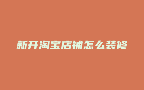新开淘宝店铺怎么装修