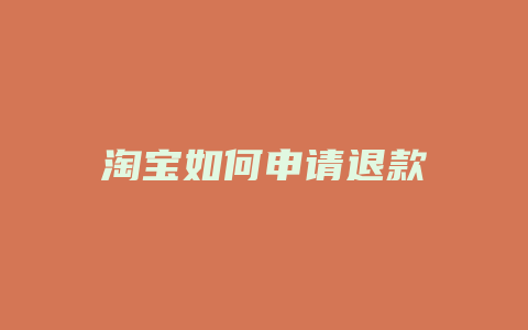淘宝如何申请退款