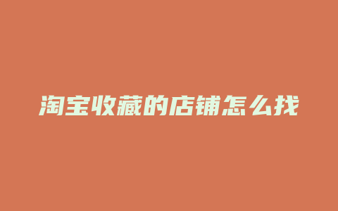 淘宝收藏的店铺怎么找