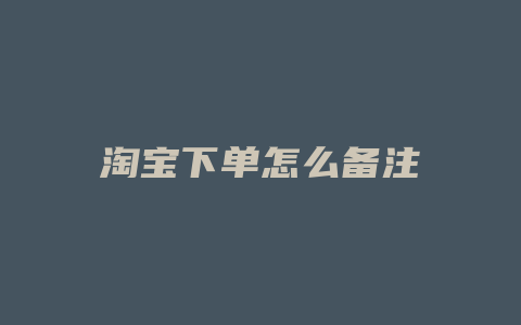 淘宝下单怎么备注