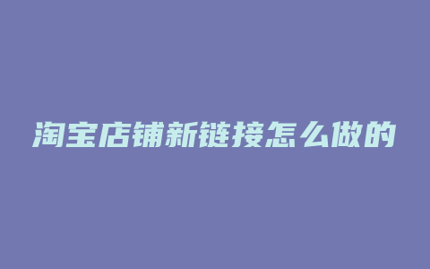 淘宝店铺新链接怎么做的