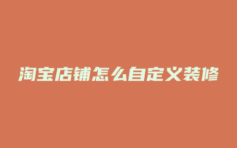 淘宝店铺怎么自定义装修