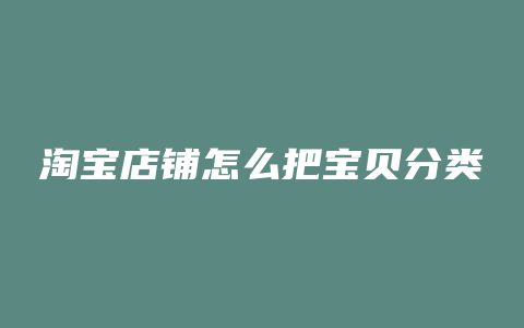 淘宝店铺怎么把宝贝分类