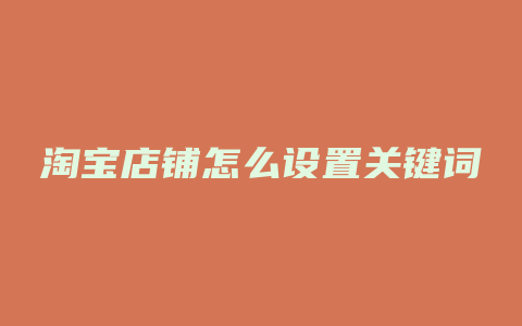 淘宝店铺怎么设置关键词