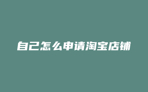 自己怎么申请淘宝店铺