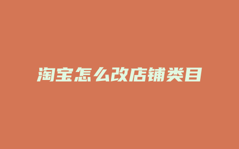淘宝怎么改店铺类目