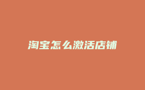 淘宝怎么激活店铺