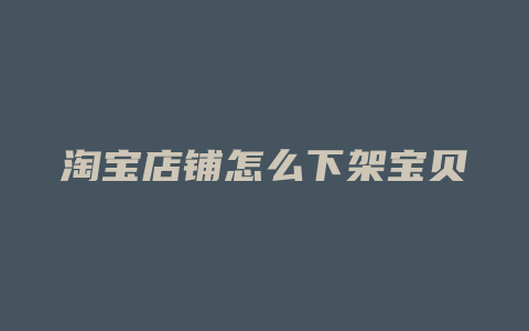 淘宝店铺怎么下架宝贝